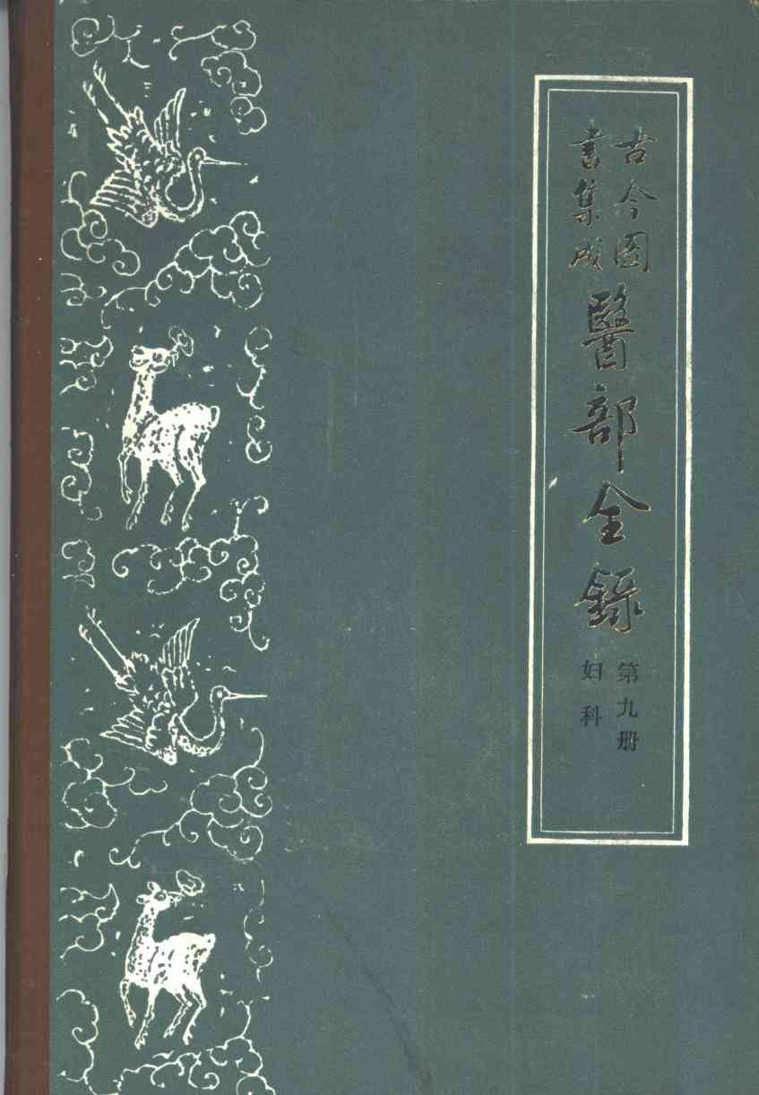 古今图书集成医部全录  第9册  妇科  卷381-400
